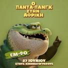 Panda Bear in Africa - Greek Movie Poster (xs thumbnail)