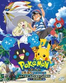 &quot;Pok&eacute;mon: Sun &amp; Moon Ultra Adventures&quot; - Malaysian DVD movie cover (xs thumbnail)