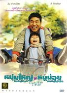 Pasongsong gyerantak - Thai poster (xs thumbnail)