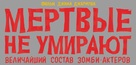 The Dead Don&#039;t Die - Russian Logo (xs thumbnail)