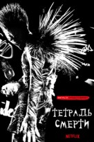Death Note - Russian Movie Poster (xs thumbnail)