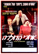 Efter repetitionen - Israeli Movie Poster (xs thumbnail)