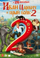 Ivan Tsarevich i Seryy Volk 2 - Russian Movie Poster (xs thumbnail)