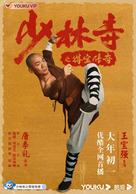 Rising Shaolin: The Protector - Chinese Movie Poster (xs thumbnail)