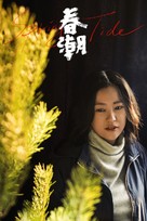 Chun Chao - Chinese Video on demand movie cover (xs thumbnail)