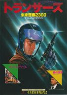 Trancers - Japanese Movie Cover (xs thumbnail)