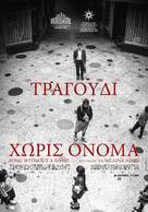 Canci&oacute;n sin nombre - Greek Movie Poster (xs thumbnail)
