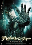 Swamp Devil - Japanese DVD movie cover (xs thumbnail)