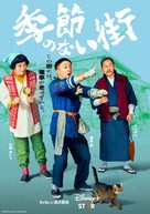 &quot;Kisetsunonaimachi&quot; - Japanese Movie Poster (xs thumbnail)