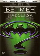 Batman Forever - Russian DVD movie cover (xs thumbnail)