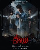 Tee Yod - Thai Movie Poster (xs thumbnail)