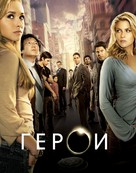 &quot;Heroes&quot; - Russian Movie Poster (xs thumbnail)
