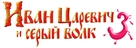 Ivan Tsarevich i Seryy Volk 3 - Russian Logo (xs thumbnail)