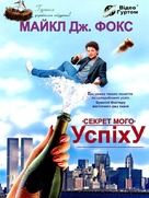 The Secret of My Success - Ukrainian Movie Cover (xs thumbnail)