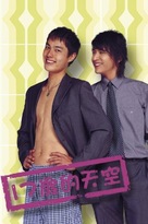 Shi qi sui de tian kong - Hong Kong Movie Poster (xs thumbnail)