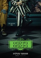 Beetlejuice Beetlejuice - Israeli Movie Poster (xs thumbnail)