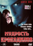 The Wisdom of Crocodiles - Russian DVD movie cover (xs thumbnail)