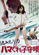 Konketsuji Rika: Hamagure komoriuta - Japanese Movie Poster (xs thumbnail)