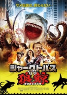 Sharktopus vs. Whalewolf - Japanese Movie Poster (xs thumbnail)