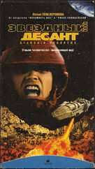 Starship Troopers - Russian VHS movie cover (xs thumbnail)