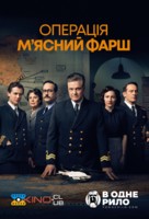 Operation Mincemeat - Ukrainian Movie Poster (xs thumbnail)