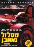 Driven - Israeli DVD movie cover (xs thumbnail)