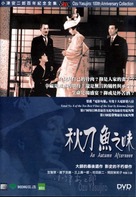 Sanma no aji - Hong Kong DVD movie cover (xs thumbnail)