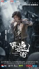 &quot;Rakshasa Street&quot; - Chinese Movie Poster (xs thumbnail)