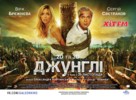 Dzhungli - Ukrainian Movie Poster (xs thumbnail)