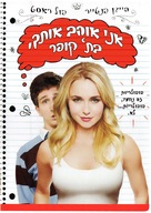 I Love You, Beth Cooper - Israeli Movie Cover (xs thumbnail)