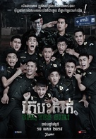 Ror door khao chon pee thi khao chon kai - Thai Movie Poster (xs thumbnail)