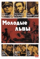 The Young Lions - Russian DVD movie cover (xs thumbnail)
