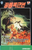 When Dinosaurs Ruled the Earth - South Korean VHS movie cover (xs thumbnail)
