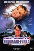 My Stepmother Is an Alien - Russian DVD movie cover (xs thumbnail)