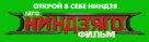 The Lego Ninjago Movie - Russian Logo (xs thumbnail)