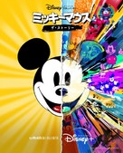 Mickey: Het Verhaal van een Muis - Japanese Movie Poster (xs thumbnail)