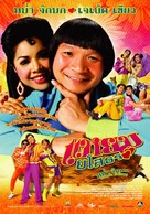 Yam Yasothon - Thai poster (xs thumbnail)