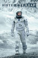Interstellar - Russian DVD movie cover (xs thumbnail)