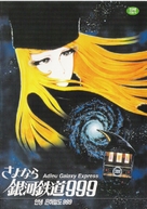 Say&ocirc;nara, ginga tetsud&ocirc; Sur&icirc;-Nain: Andromeda sh&ucirc;chakueki - South Korean Movie Cover (xs thumbnail)
