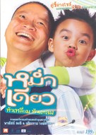 Mam diaw hua liam hua laem - Thai DVD movie cover (xs thumbnail)