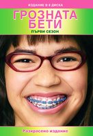 &quot;Ugly Betty&quot; - Bulgarian Movie Cover (xs thumbnail)