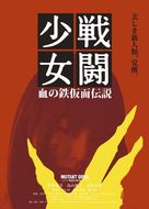 Sent&ocirc; sh&ocirc;jo: Chi no tekkamen densetsu - Japanese Movie Poster (xs thumbnail)