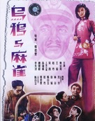 Wuya yu maque - Chinese DVD movie cover (xs thumbnail)