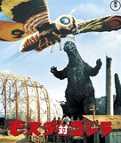 Mosura tai Gojira - Japanese Movie Cover (xs thumbnail)