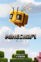 A Minecraft Movie - Ukrainian Movie Poster (xs thumbnail)