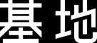 &quot;Foundation&quot; - Chinese Logo (xs thumbnail)