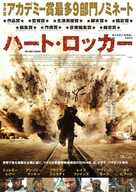 The Hurt Locker - Japanese Movie Poster (xs thumbnail)