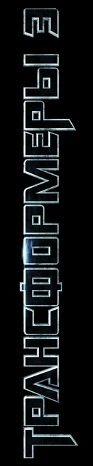 Transformers: Dark of the Moon - Russian Logo (xs thumbnail)