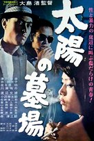 Taiyo no hakaba - Japanese Movie Poster (xs thumbnail)
