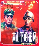 Gao shan xia de hua huan - Chinese DVD movie cover (xs thumbnail)